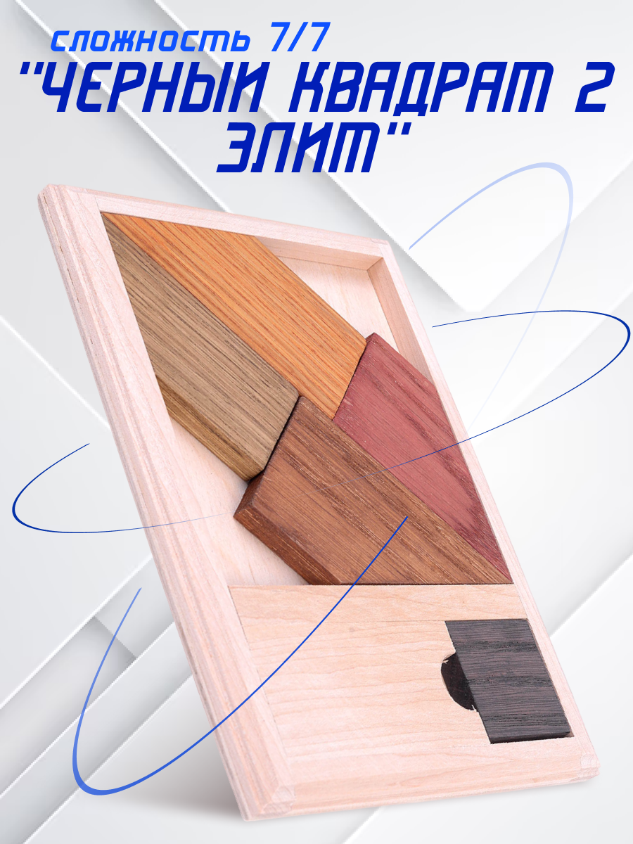 фото Головоломка "Черный квадрат 2 элит"