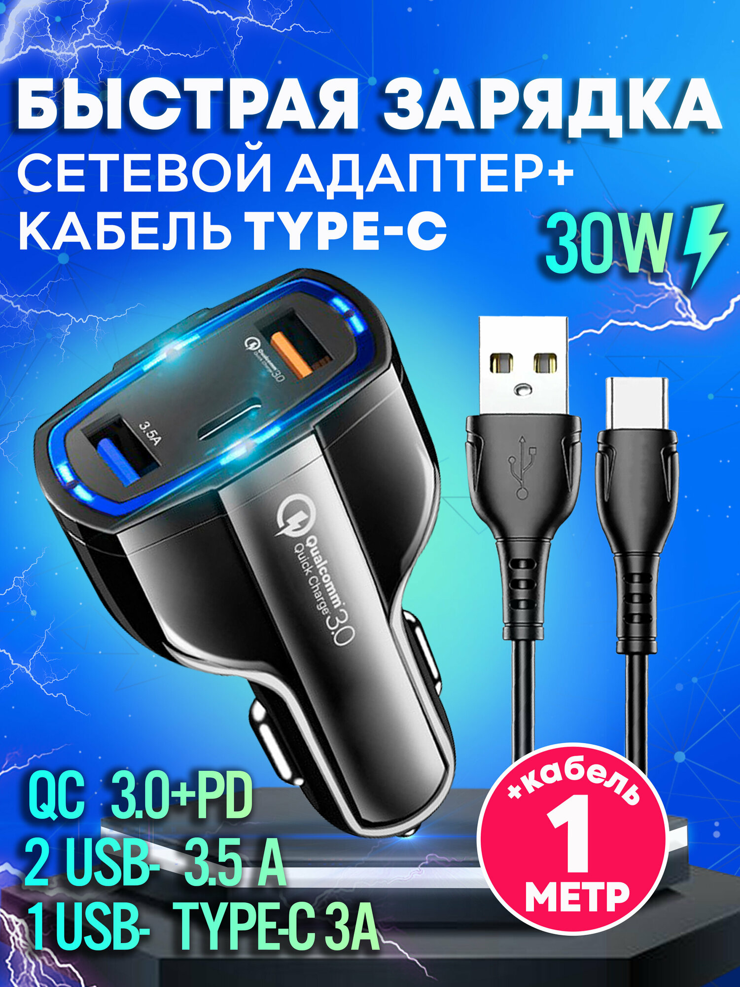 Автомобильное зарядное устройство для телефона с кабелем USB Type-C быстрая зарядка QC3.0 2USB х3.1А в прикуриватель