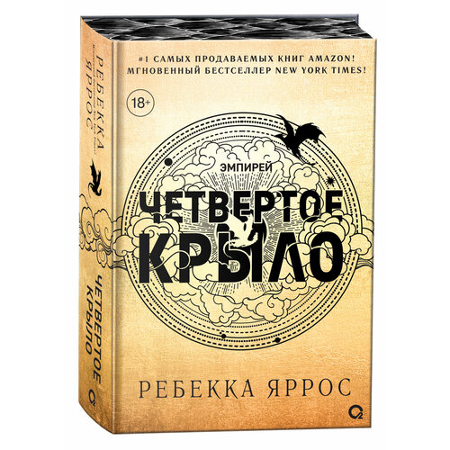 Ребекка Яррос. Четвертое крыло. Фэнтези. Молодежная литература. Магия. Драконы. Подарочное оформление