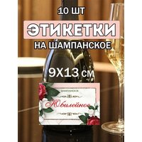 Юбилейные наклейки на шампанское - 10 штук