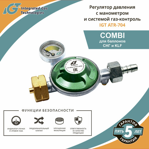 Редуктор газовый с манометром и системой газ-контроль IGT ATR-704