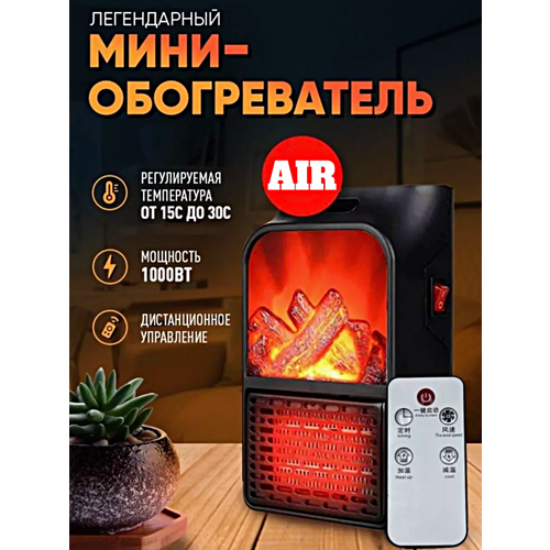 Обогреватель портативный AIR с имитацией огня Портативный мини обогреватель в розетку Пульт ДУ Тепловентилятор 1000Вт Черный 179000₽