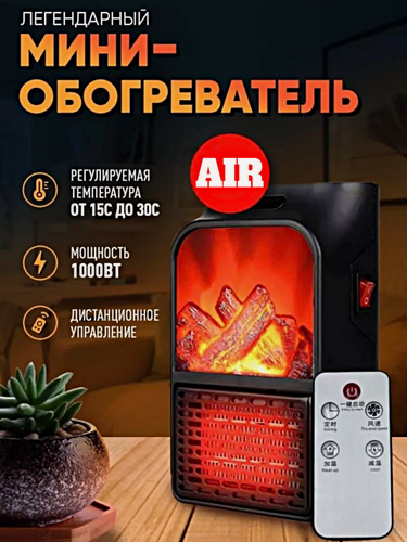 Изображение товара Обогреватель портативный AIR с имитацией огня, Портативный мини обогреватель в розетку, Тепловентилятор 1000Вт, Черный