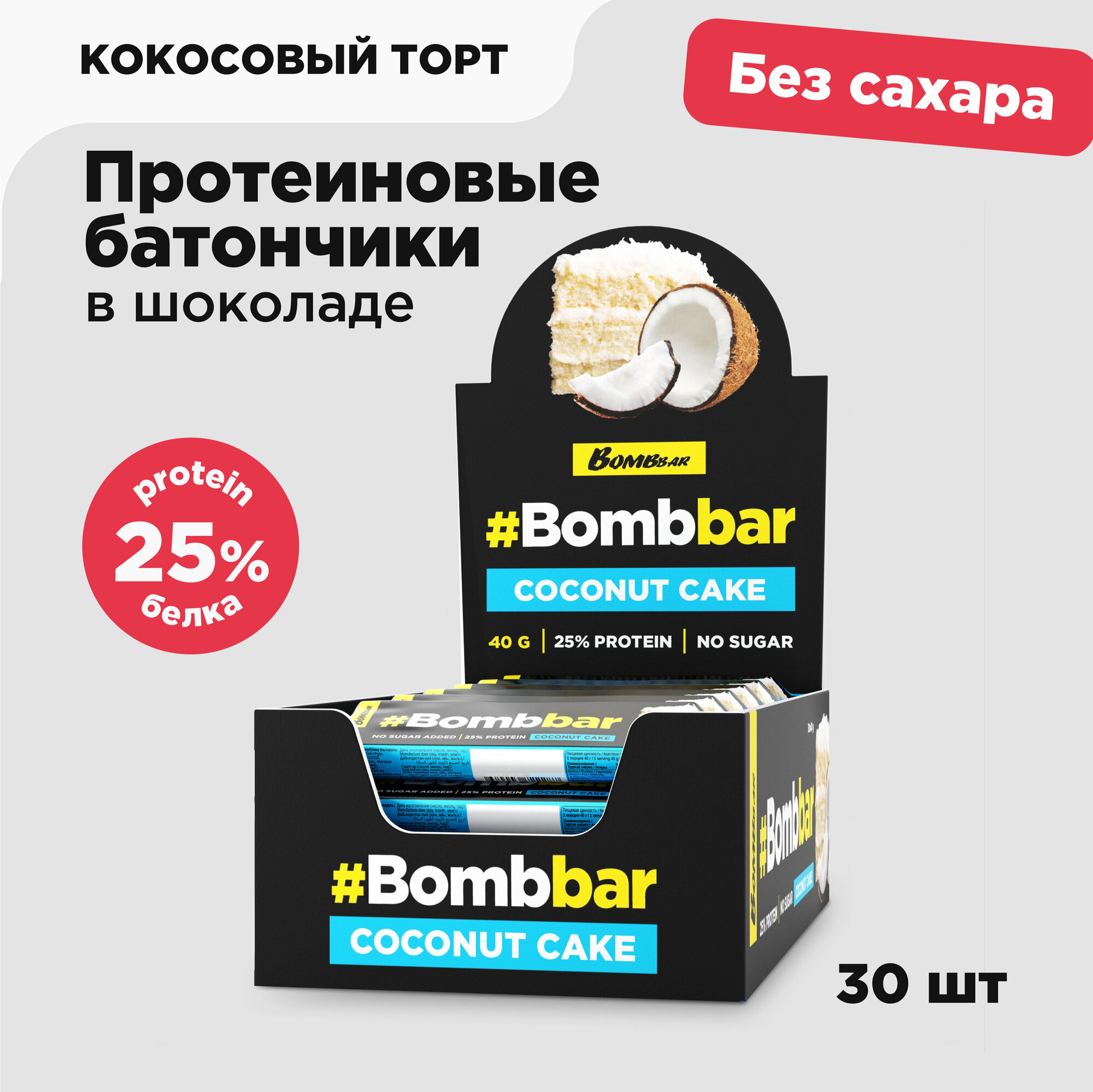 Протеиновый батончик Bombbar в шоколаде без сахара - кокосовый торт (30 шт)