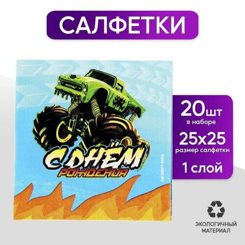 Салфетки бумажные 25*25см С днём рождения тачки (набор 20 шт)