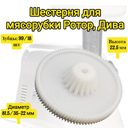 Шестерня для мясорубки Ротор, Дива Диаметр 81,5, высота 22,5 мм, зубцы: 99 / 18 шт Вид зубцов: Косые / Прямые шестерня для мясорубки ротор 82мм 25 мм зубьев 99 шт