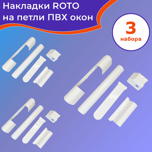 3 комплекта: Накладки на петли для ПВХ окон Рото 5 комплектов накладки на петли для пвх окон рото цвет белый