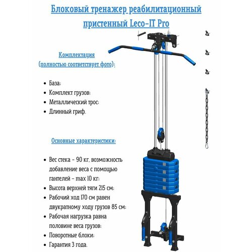 фото Блоковый многофункциональный реабилитационный тренажер (кроссовер) пристенный leco-it pro