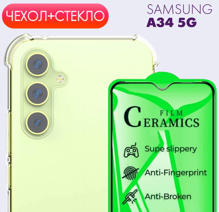 фото Комплект 2 в 1: Прозрачный чехол с защитой камеры и углов + керамическое глянцевое стекло для Samsung Galaxy A34