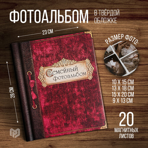 Фотоальбом Семейный фотоальбом 20 магнитных листов 25 х 292 см 841₽