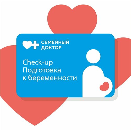 CheckUp Подготовка к беременности