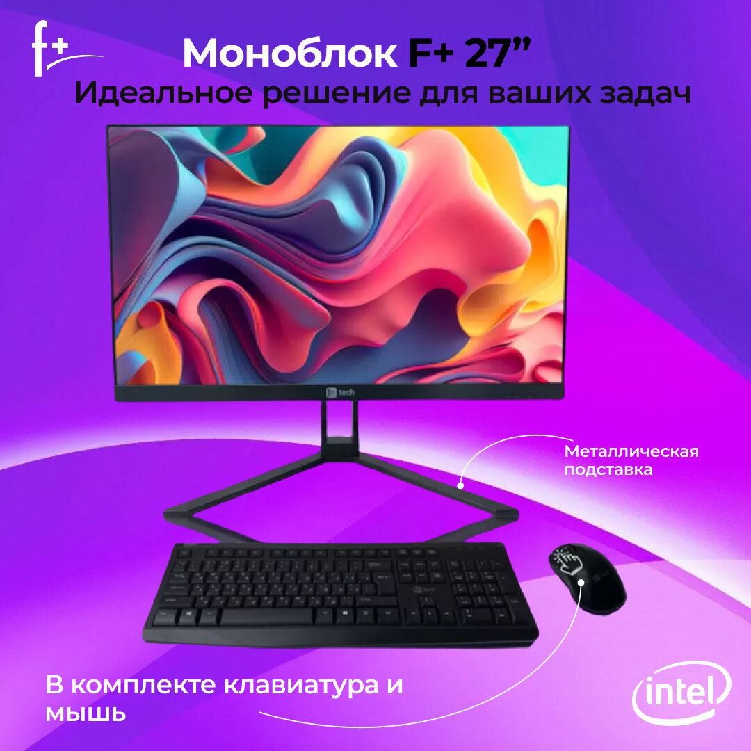 Моноблок F+ FMB 27'' (Intel Core i3-12100 / 8 Гб ОЗУ / 512 Гб SSD / Windows 11 trial)