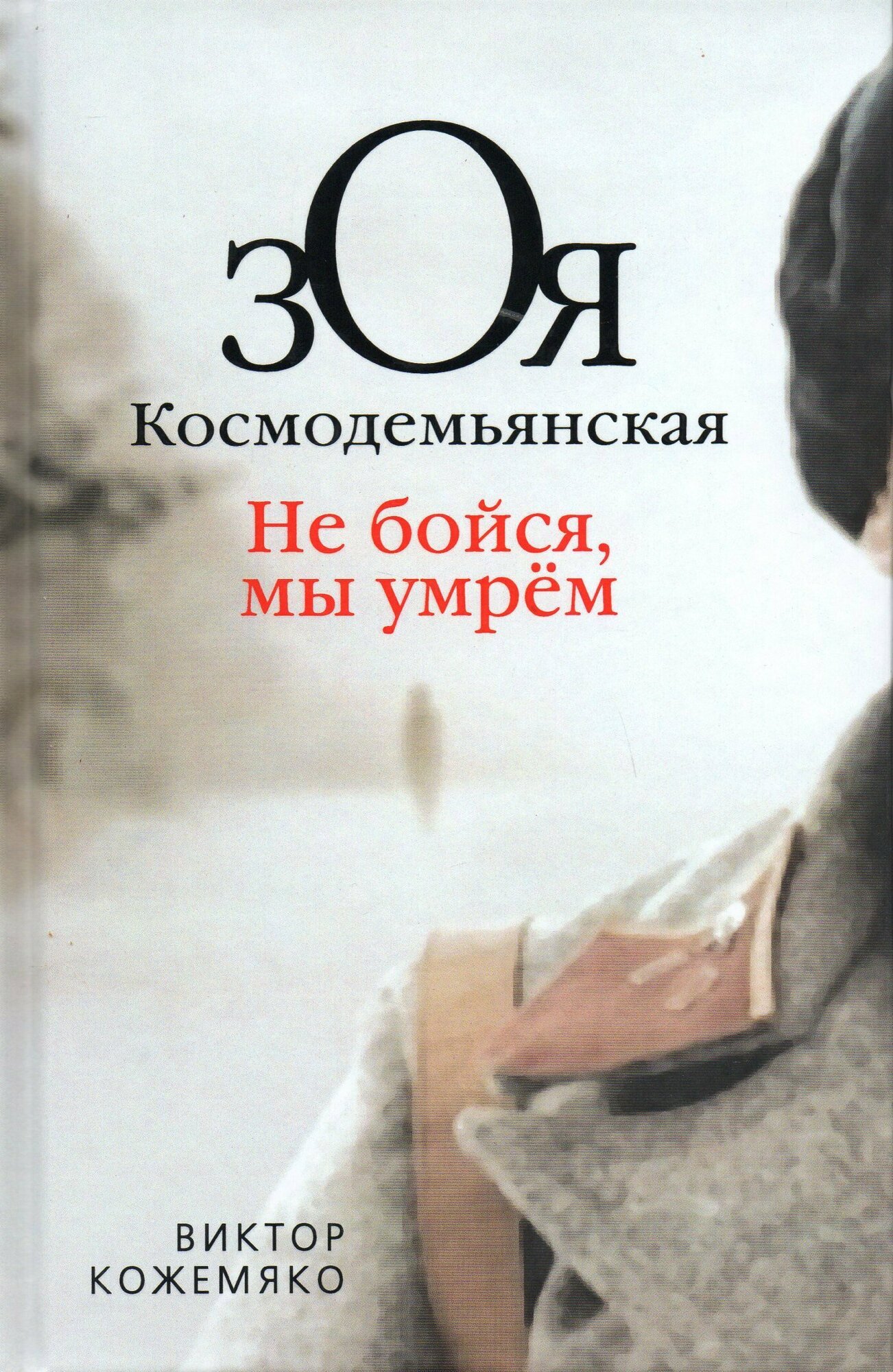 Зоя Космодемьянская. Не бойся, мы умрем - фото №2