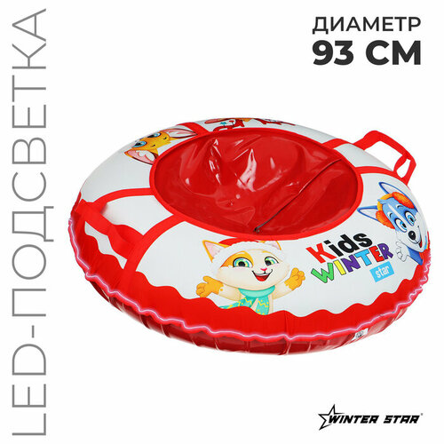 Тюбинг-ватрушка Winter Star Kids, LED-подсветка, диаметр чехла 93 см красный