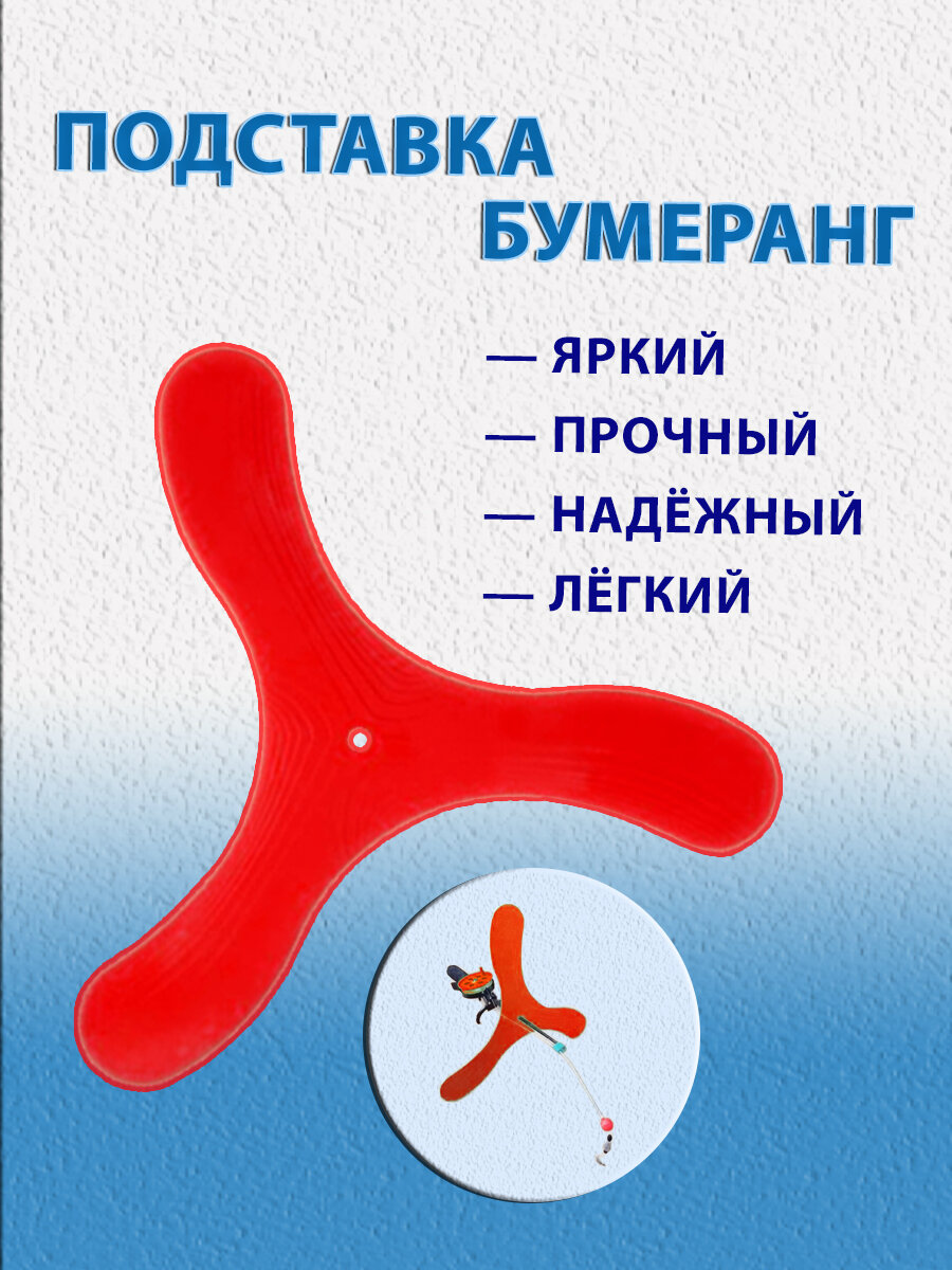 Подставка бумеранг для зимних удочек, бумеранг для поставушки форелевой — фото 2