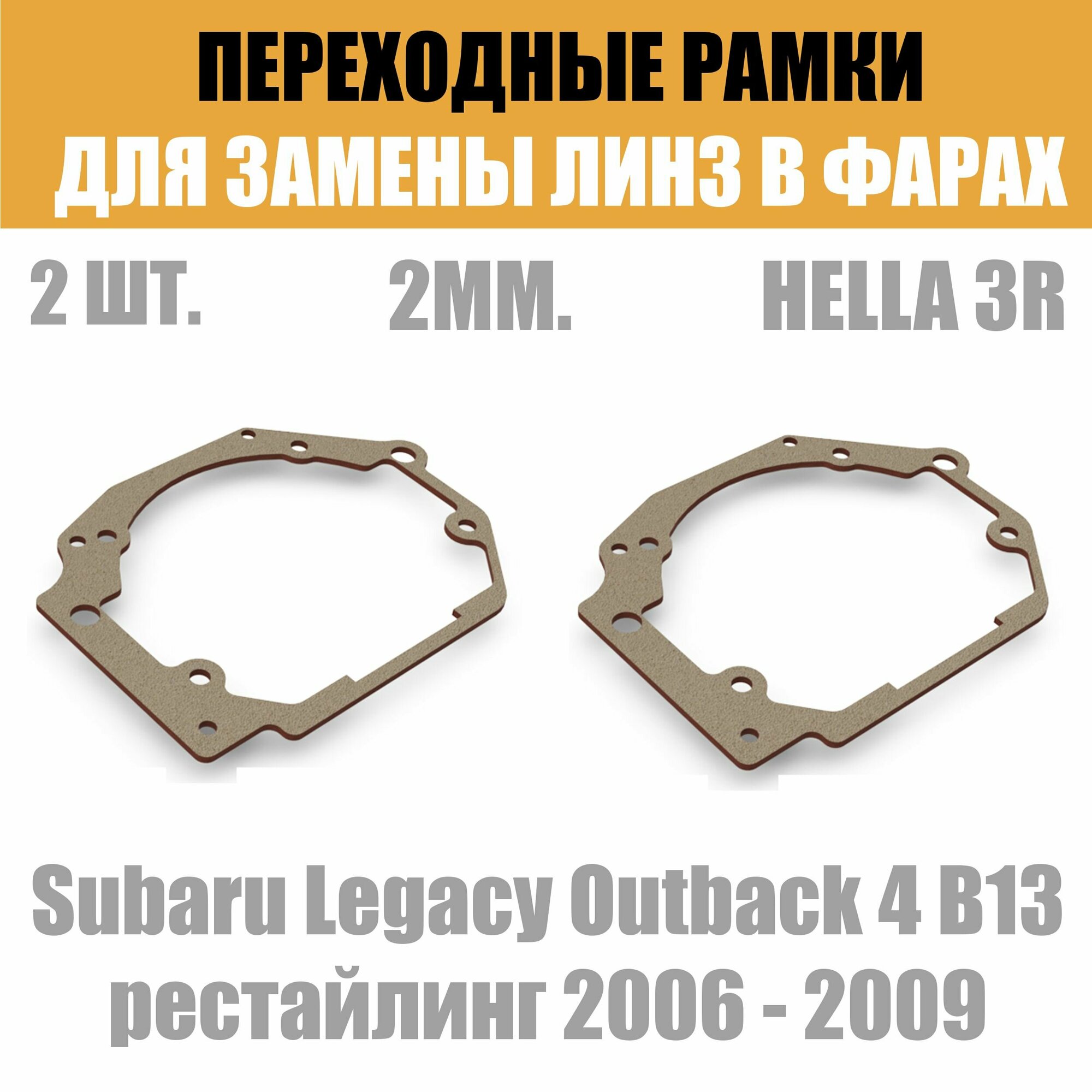 Переходные рамки для линз №37 на Subaru Legacy Outback 4 B13 рестайлинг 2006 - 2009 под модуль Hella 3R/Hella 3 (Комплект 2шт)