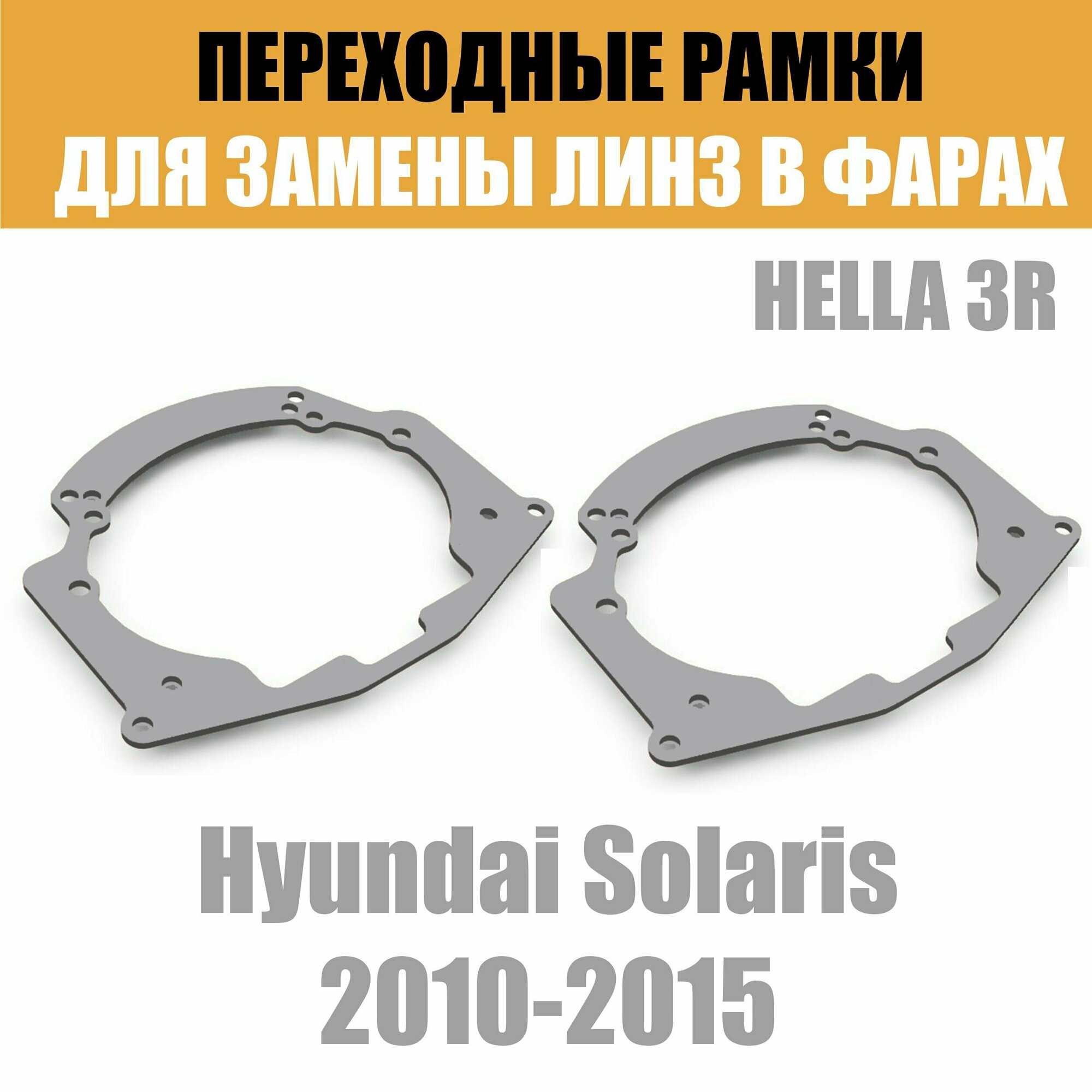 Переходные рамки для линз №14 на Hyundai Solaris 2010-2015 под модуль Hella 3R/Hella 3 (Комплект 2шт)