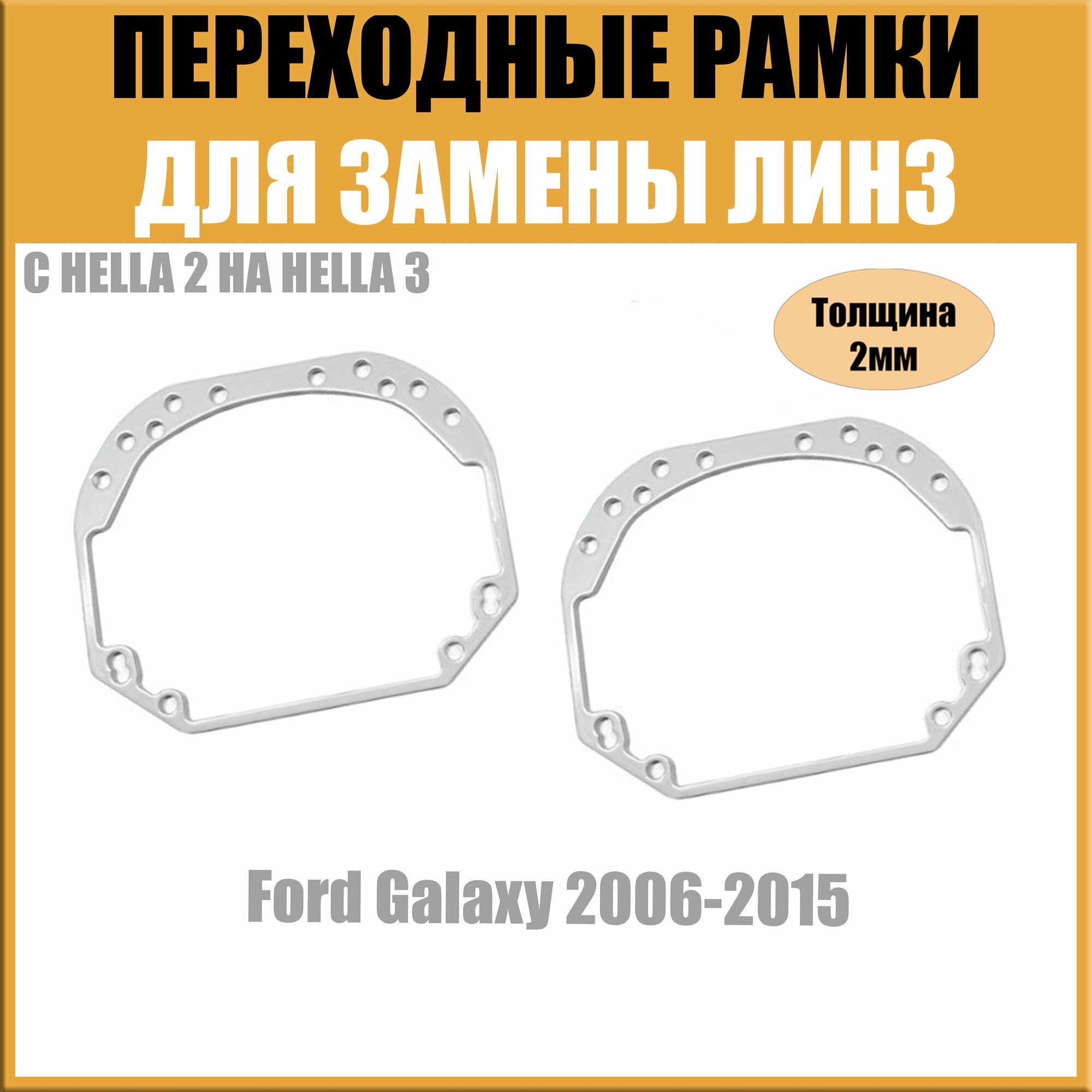 Переходные рамки для линз №1 на Ford Galaxy 2006-2015 под модуль Hella 3R/Hella 3 (Комплект 2шт)