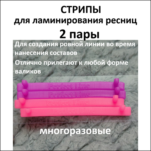 Lamistrip стрипы для ламинирования ресниц. Perfect line стрипы для биозавивки. 2 пары