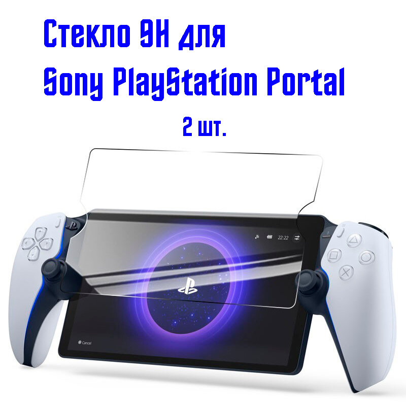 Защитное стекло 9H для Sony PlayStation Portal 1 шт