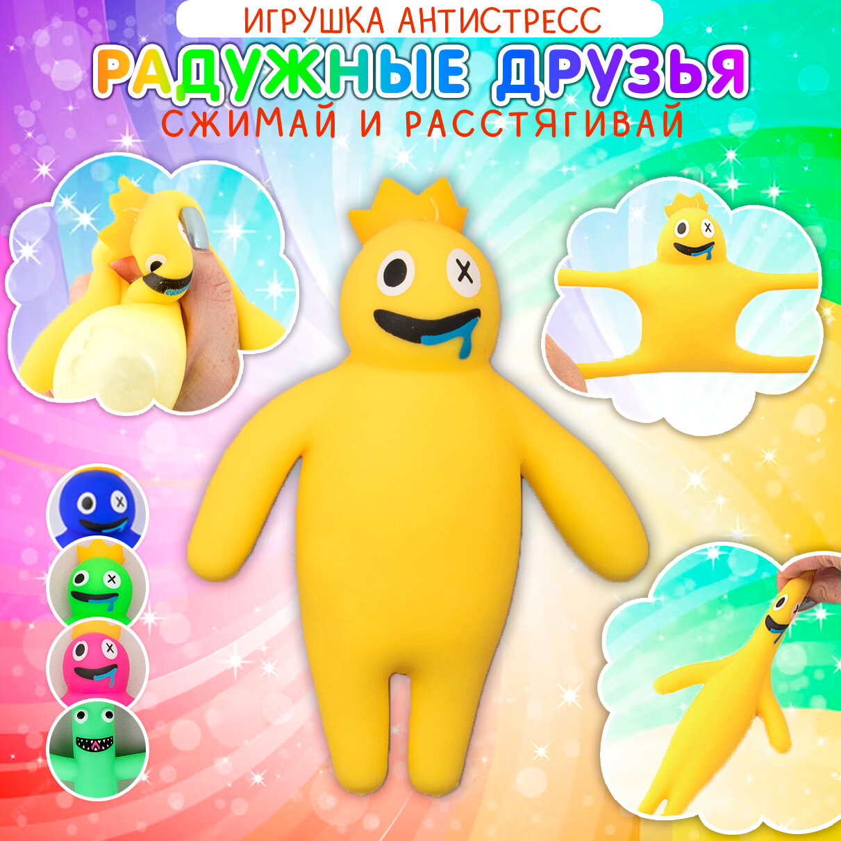 Игрушка антистресс Мялка Сквиш Радужные друзья Желтый Roblox Rainbow Friends эврика подарок девочке, мальчику подарок 23 февраля, 8 марта