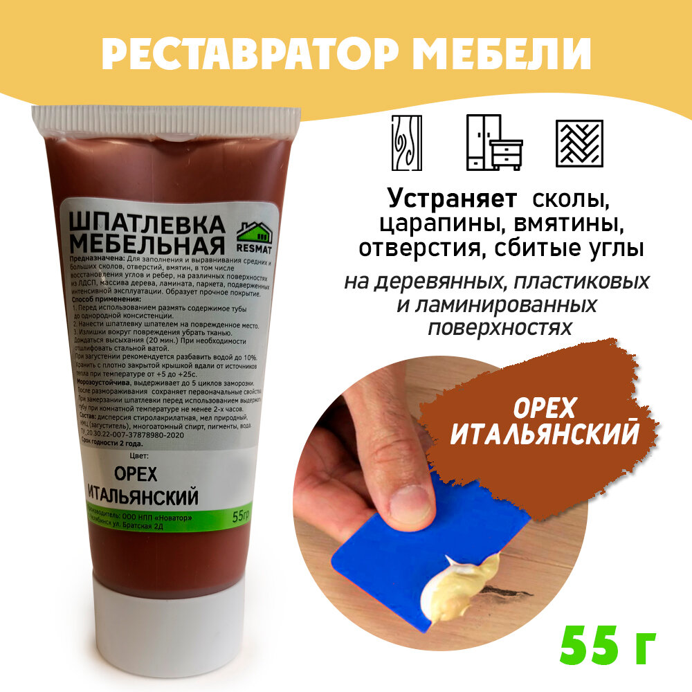 Шпатлевка мебельная (тюбик 55 гр.) орех итальянский Новатор - фото №1