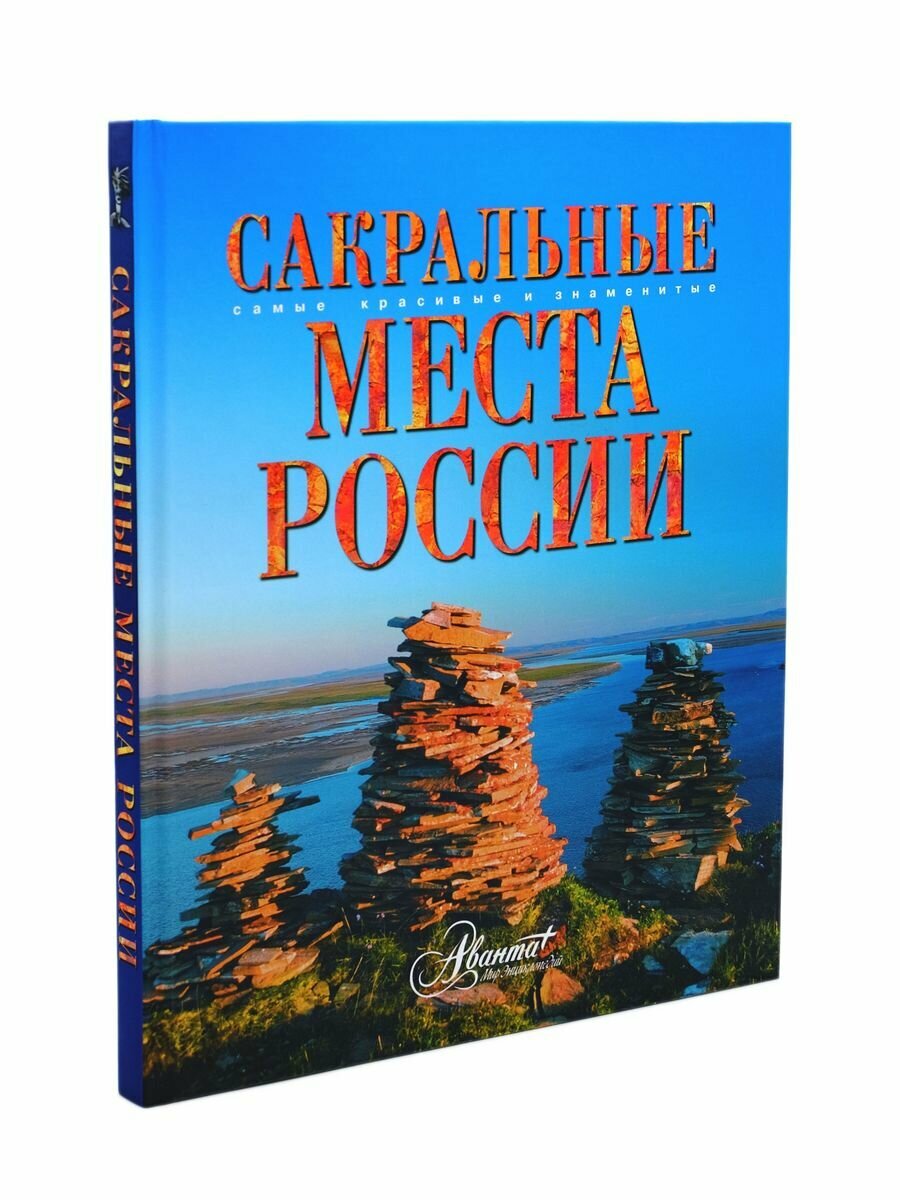 Сакральные места России