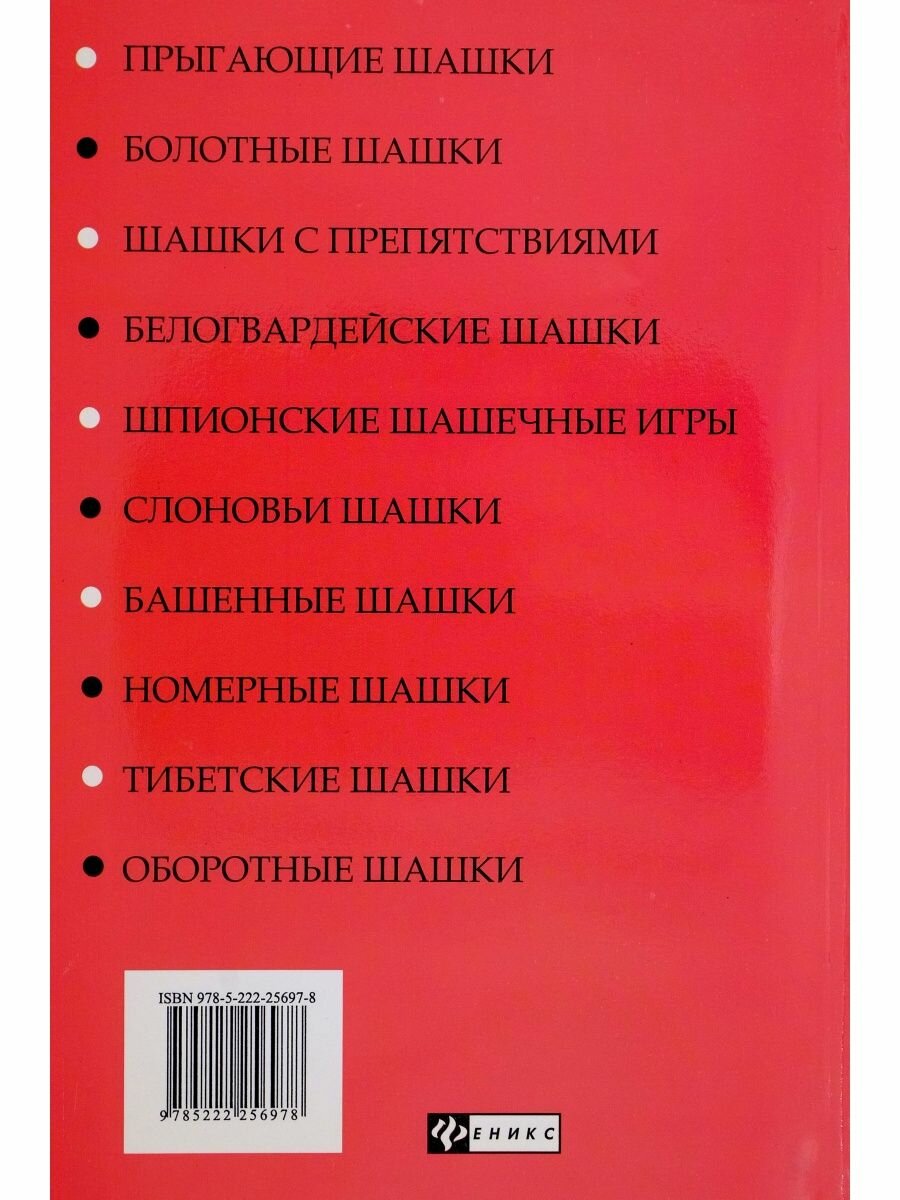 Необычные шашки: 50 новых шашечных игр - фото №2