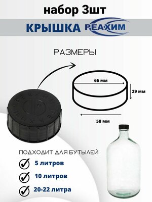 Крышки к20 для бутылей Казак, казацкий 5–10–20–22 литра, черные с прокладками, крышки для бутылей реахим комплект (3шт)