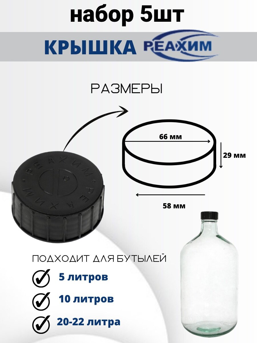 Крышки к20 для бутылей Казак, казацкий 5–10–20–22 литра, черные с прокладками, крышки для бутылей реахим комплект (5шт)