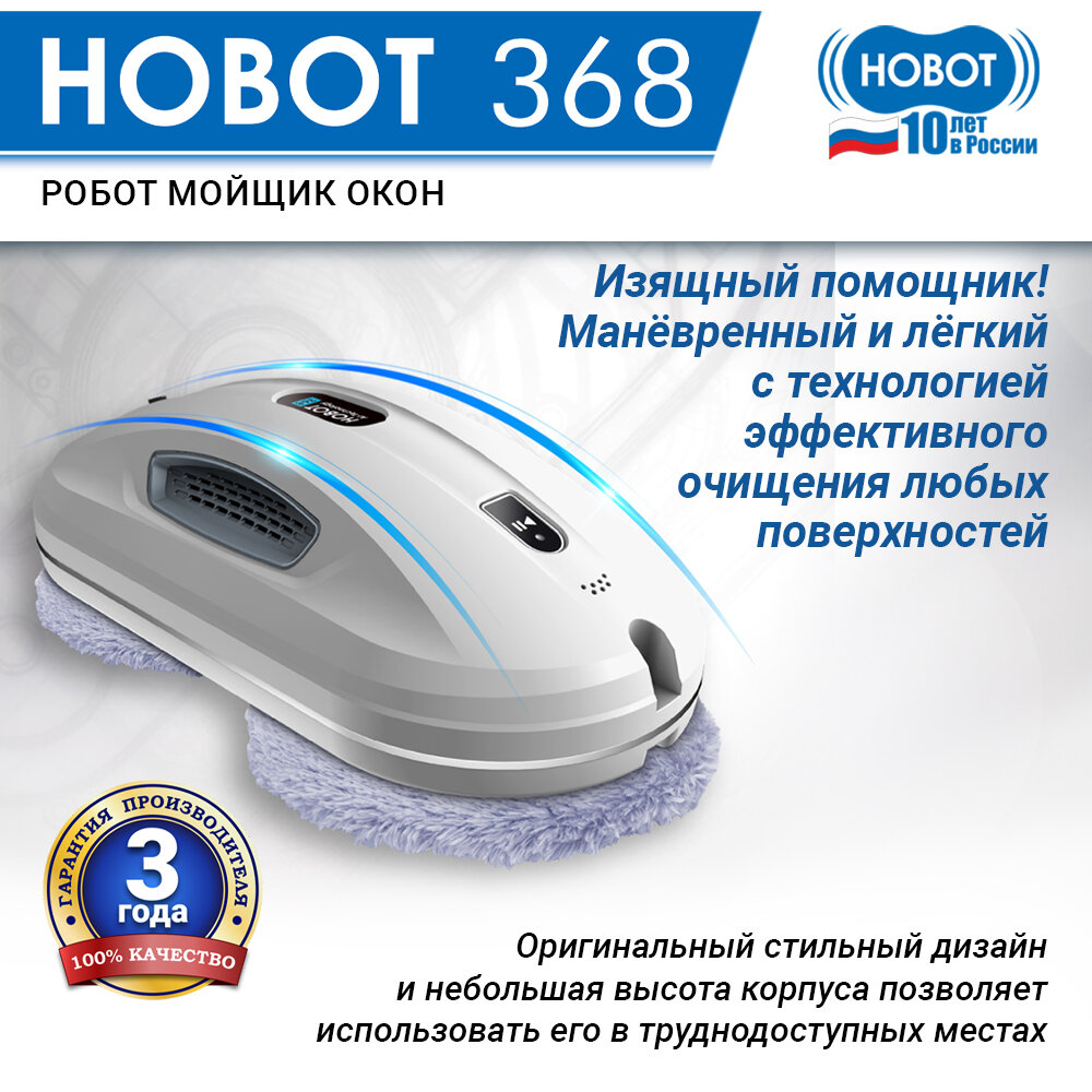 Робот мойщик окон HOBOT-368, белый