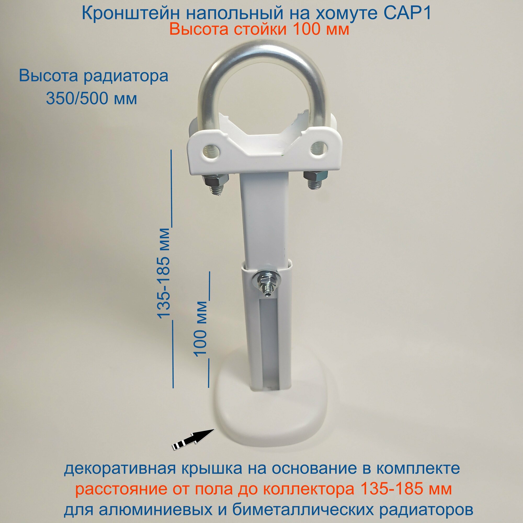 Кронштейн напольный регулируемый Кайрос САР1 на хомуте (стойка 100 мм) для алюм и биметалл радиаторов