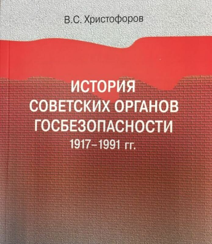 История советских органов госбезопасности. 1917- 1991 гг. Учебное пособие