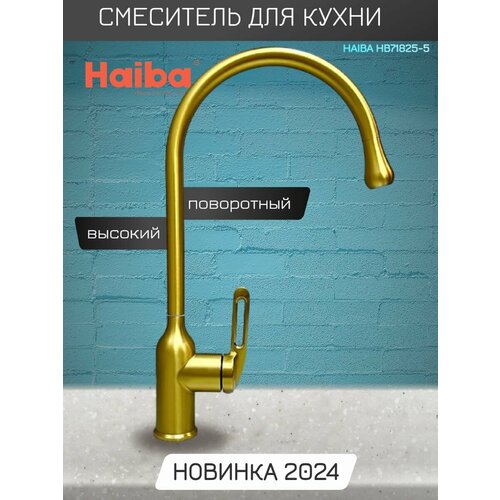 Смеситель для кухни с высоким, поворотным изливом Haiba HB71825-5, золотой. смеситель для кухни с высоким поворотным изливом haiba hb71825 5 золотой