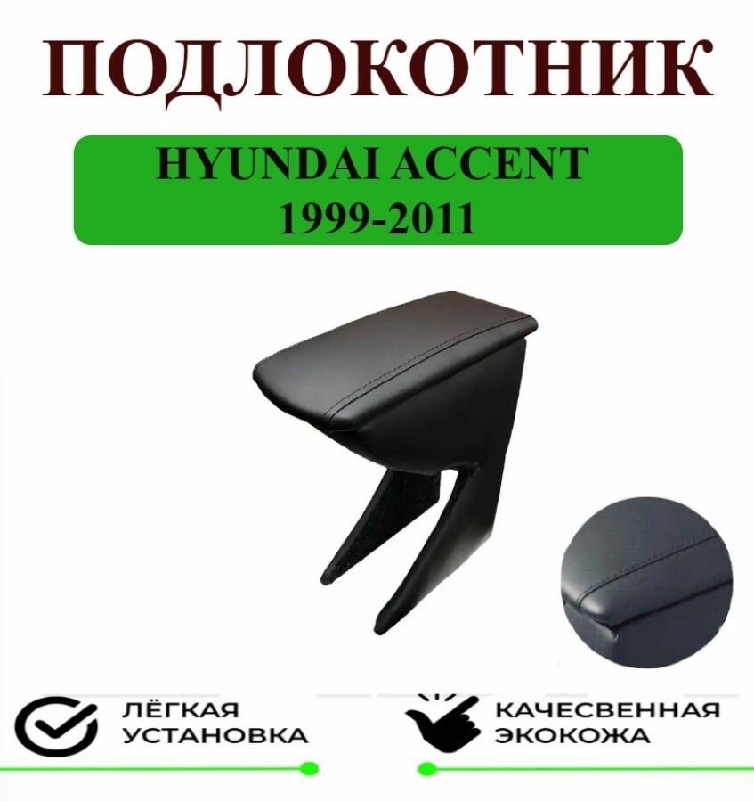 Подлокотник на Hyundai ACCENT/Хендай Акцент
