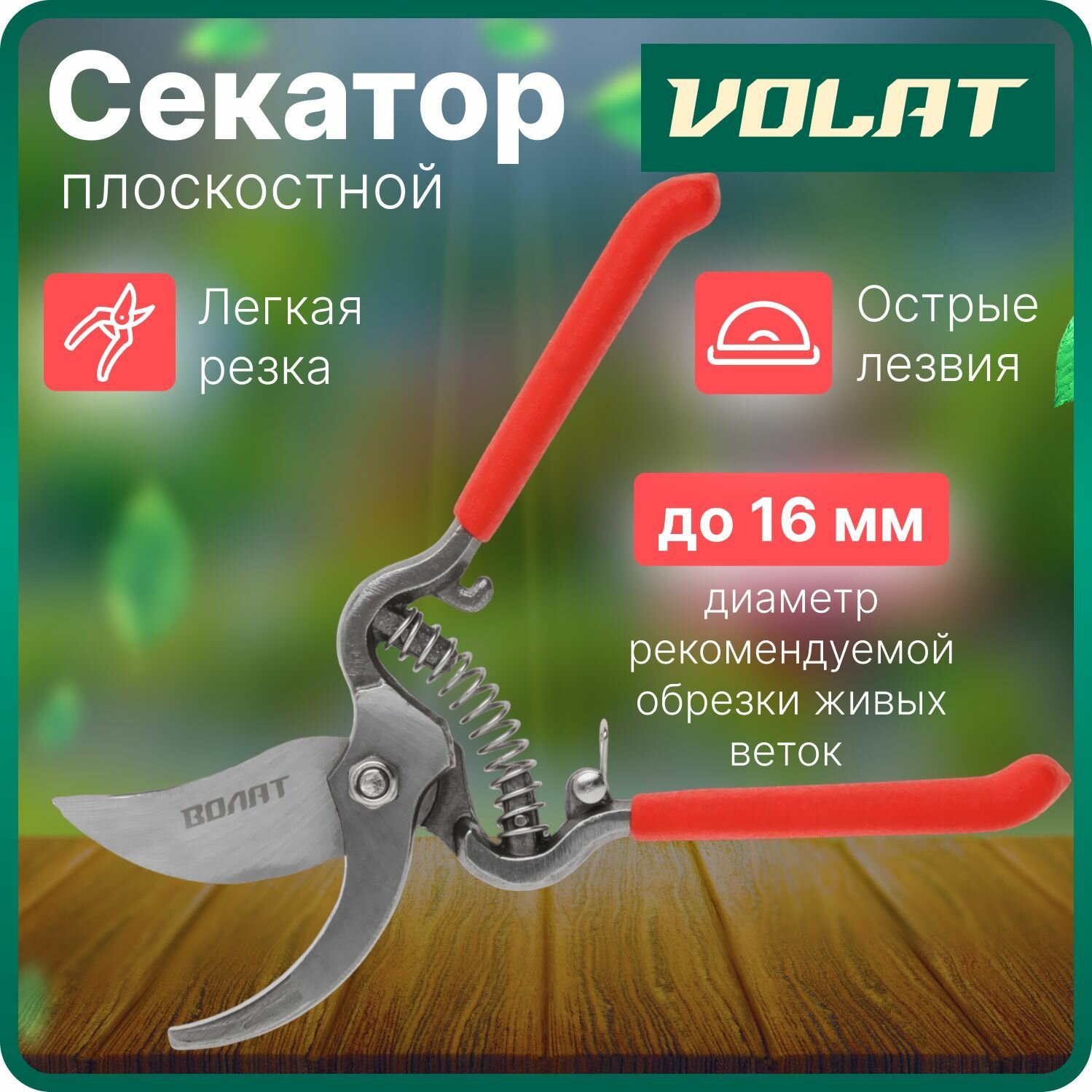 Секатор плоскостной волат (59060-03)