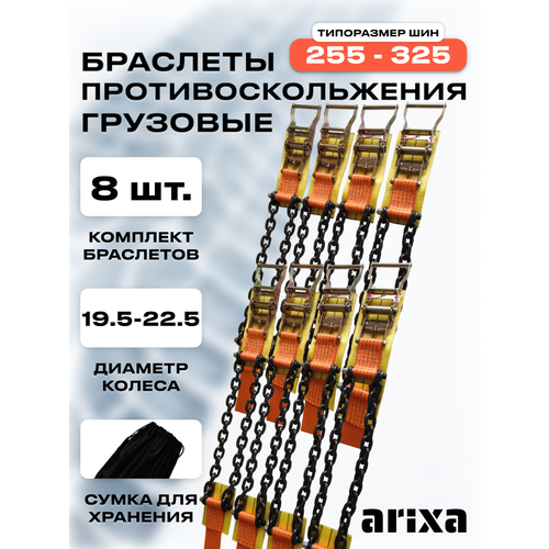 Цепи противоскольжения грузовые (браслеты противоскольжения) 255-325 - 8 шт.