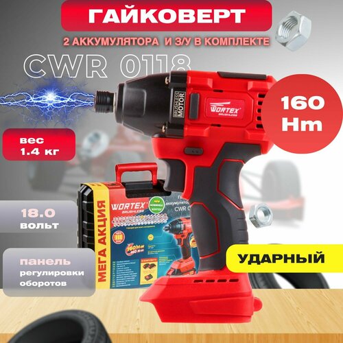 гайковерт аккумуляторный ударный wortex cwr 0318 all1 0329229 Гайковерт аккумуляторный ударный WORTEX CWR 0318 ALL1 (0329229)