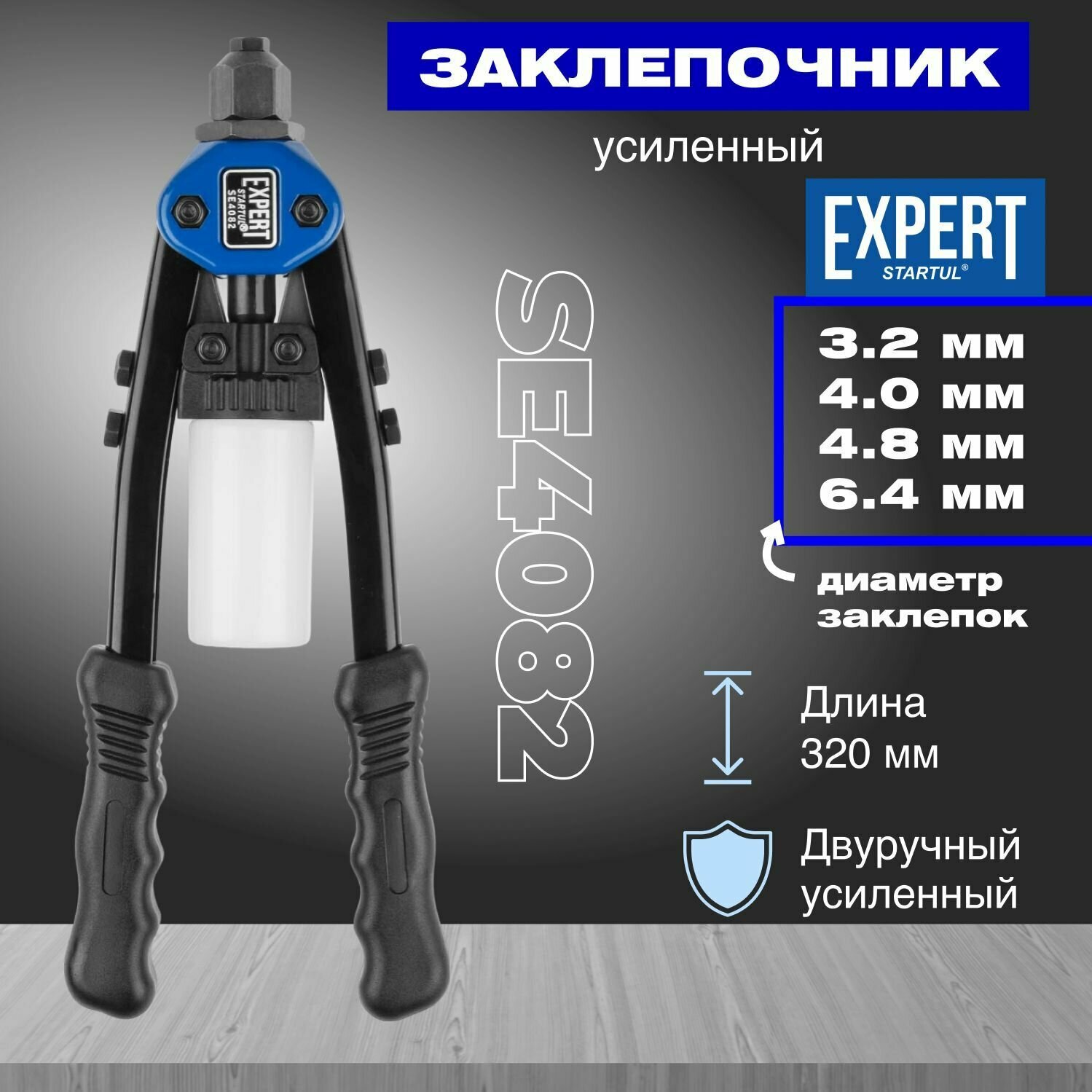 Заклепочник механический 2,4-6,4 STARTUL Expert (SE4082)