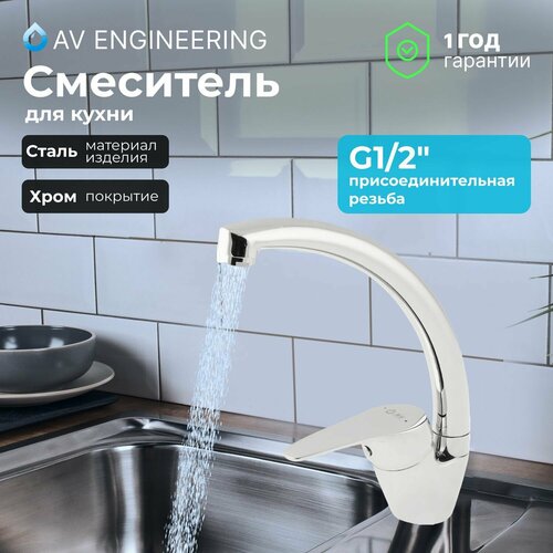 Смеситель для кухни, раковины с поворотным высоким изливом, аэратор AV Engineering (AVFCB4-A151-202) смеситель для кухни раковины с поворотным высоким изливом аэратор av engineering avxan4 a016 239