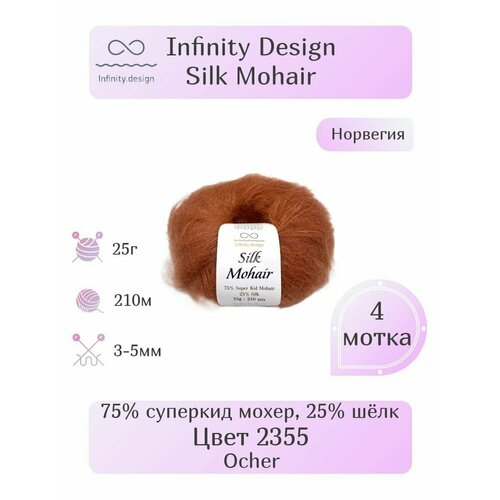 Пряжа Infinity Silk Mohair, 4шт, Вес: 25г, Длина: 210м, Состав: 75% суперкид мохер, 25% шёлк. Однотонная , Эффектная пряжа.