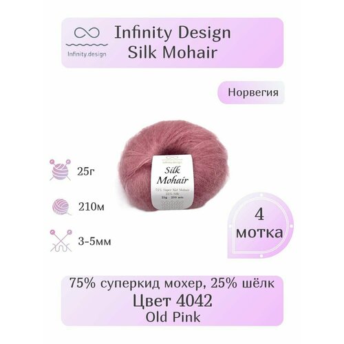 Пряжа Infinity Silk Mohair, 4шт, Вес: 25г, Длина: 210м, Состав: 75% суперкид мохер, 25% шёлк. Однотонная , Эффектная пряжа.