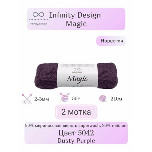 Пряжа Infinity Design Magic, 2шт, Вес: 50г, Длина: 210м, Состав: 80% мериносовая шерсть superwash, 20% нейлон. Классическое кручение, однотонная.