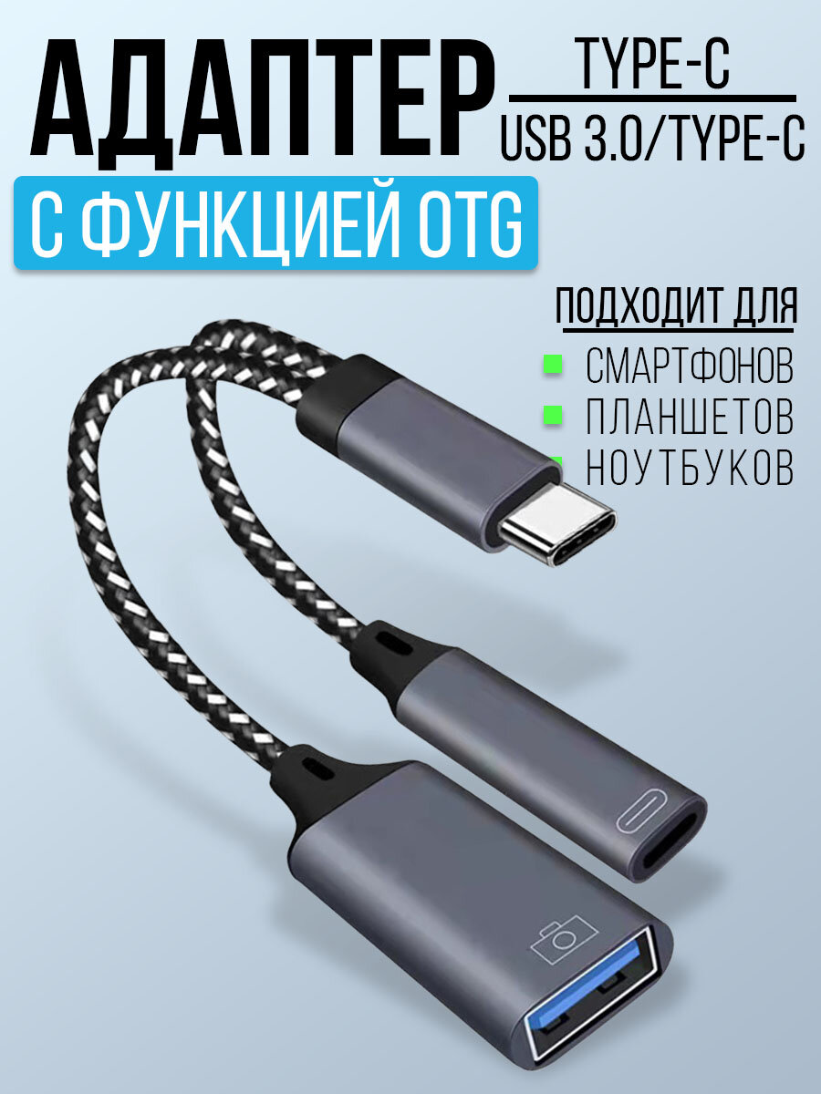 Переходник OTG USB 3.0 Type-C / OTG адаптер с Type-С для зарядки