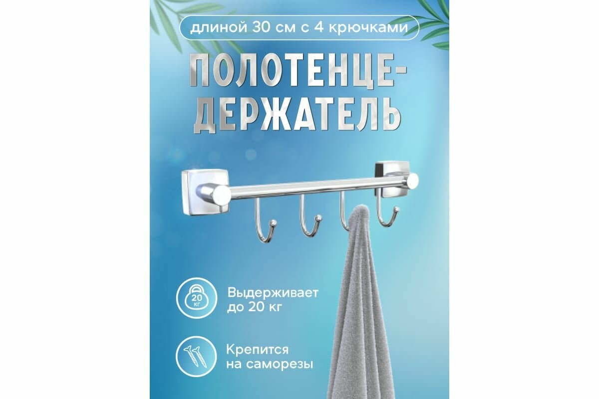 Полотенцедержатель Fora Keiz 30 см с 4 крючками K004