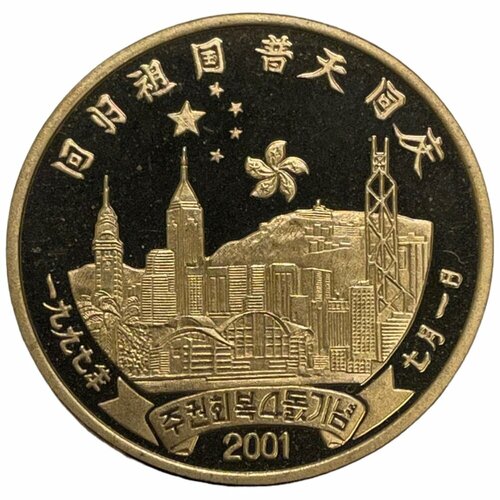 Северная Корея 20 вон 2001 г. (Гонконг) (Proof) северная корея 5 вон 2001 г первая нобелевская премия мира анри дюнан proof