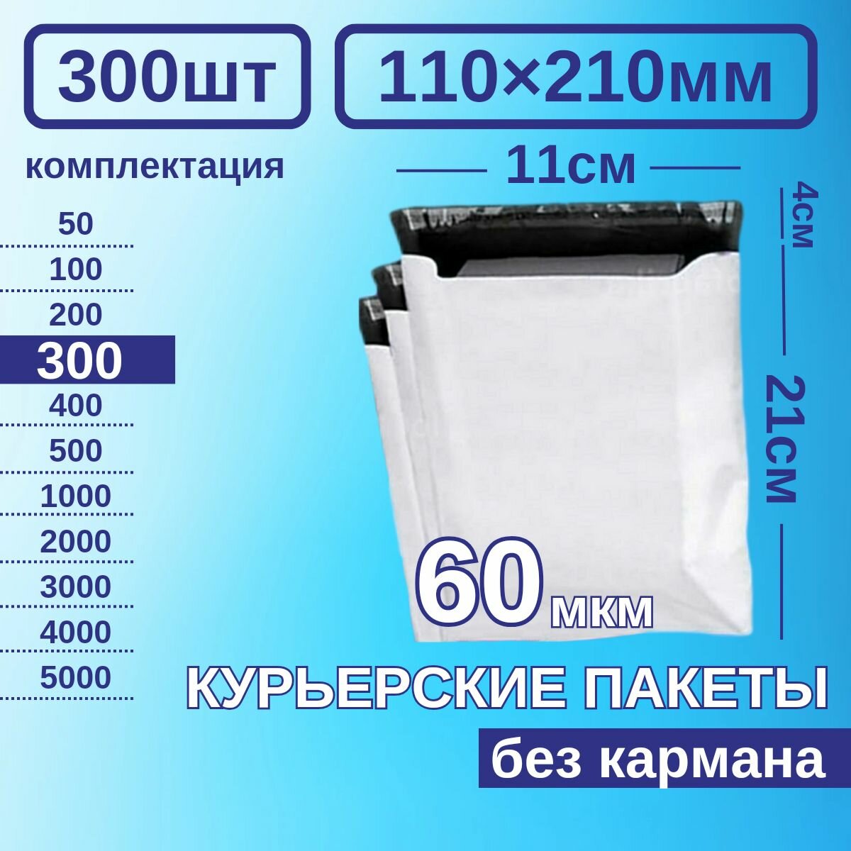 Курьерский пакет 110*210 Почтовый курьер пакет 300 шт Белый