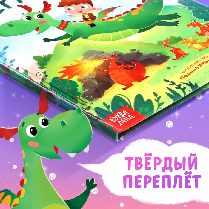 Набор 2 в 1 Мой друг дракон. Книга и мягкая игрушка Буква-ленд - фото №5