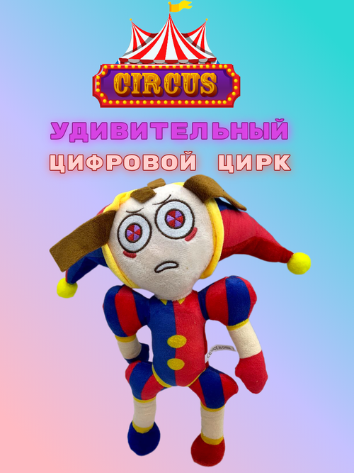 Мягкие игрушки цифровой цирк персонажи клоун Pomni Помни