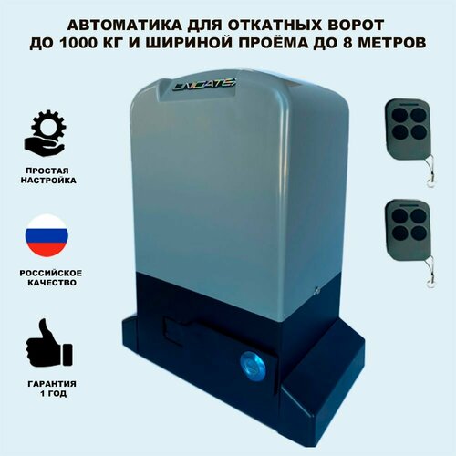 комплект автоматического привода nice rox1000kit3 max для откатных ворот с шириной проема до 6 м и массой до 1000 кг Автоматика для откатных ворот Unigate PY1000 массой до 1000кг, ширина проема 8м (привод, 2 пульта)